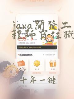 java开发工程师岗位职责有哪些