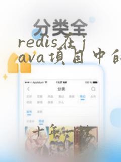 redis在java项目中的使用