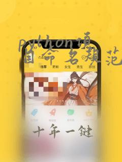 python项目命名规范