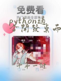 python适合开发桌面