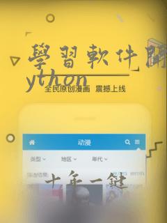 学习软件开发python