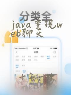 java实现web聊天