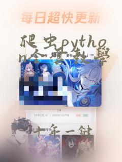 爬虫python全套教学