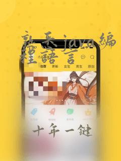 熟悉java编程语言