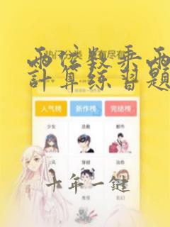 两位数乘两位数计算练习题