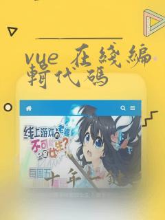 vue 在线编辑代码