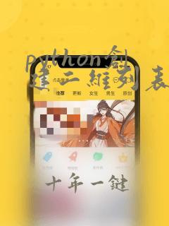 python创建二维列表