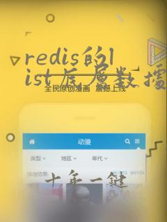 redis的list底层数据结构