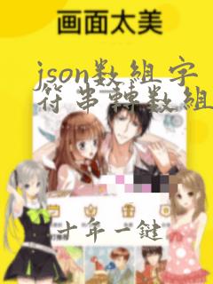 json数组字符串转数组