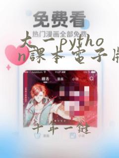 大一python课本电子版