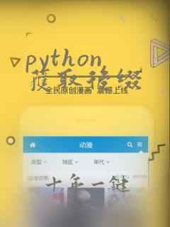 python 获取后缀