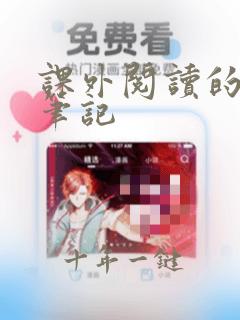 课外阅读的读书笔记