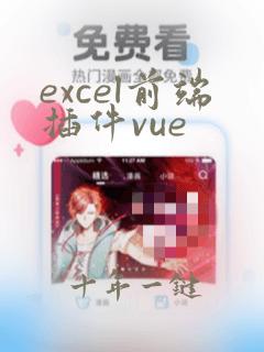 excel前端插件vue