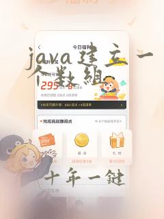 java建立一个数组