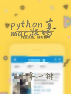 python有mac版吗