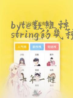 byte数组转string的几种方法