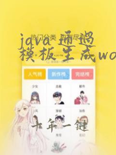 java 通过模板生成word