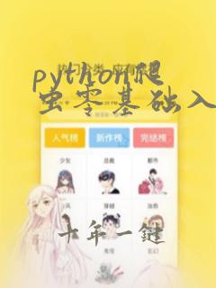 python爬虫零基础入门