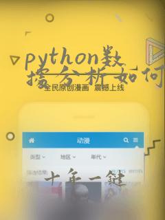 python数据分析如何入门