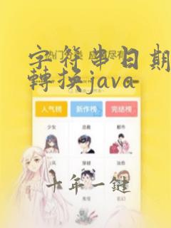 字符串日期格式转换java