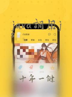 java调用js