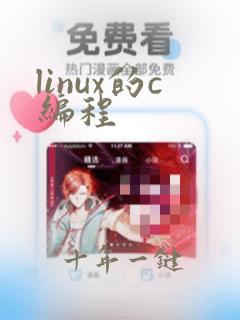linux的c编程