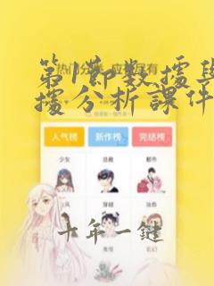 第1节数据与数据分析课件课件