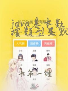 java基本数据类型及默认值