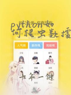 python如何爬虫数据