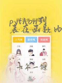 python列表在函数内添加元素