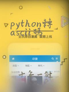 python转ascii码