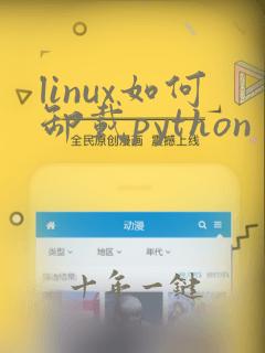 linux如何卸载python