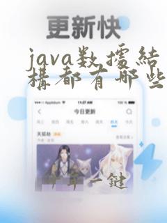java数据结构都有哪些