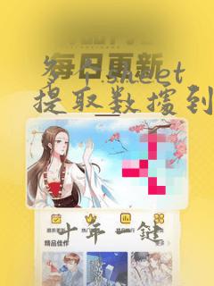 多个sheet提取数据到一个表