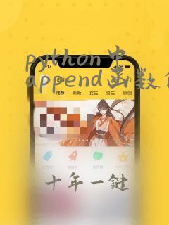 python中append函数的用法