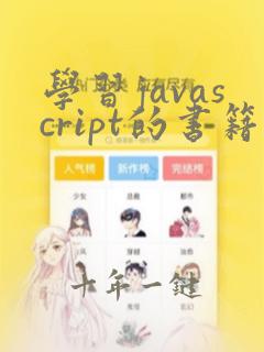 学习javascript的书籍