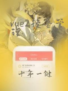 vue2后台管理