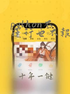 python不运行也不报错