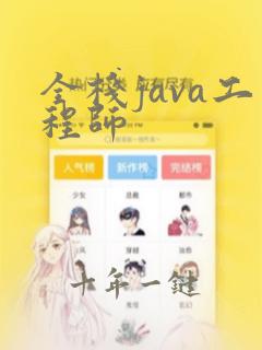 全栈java工程师