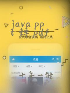 java ppt 转 pdf