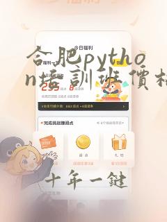 合肥python培训班价格多少 选哪家好
