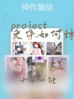 project文件如何转换成excel