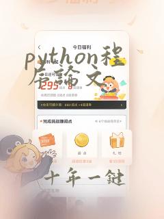 python程序论文