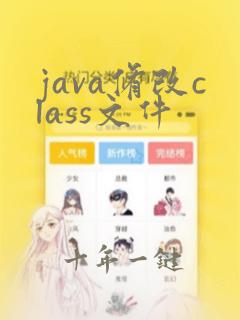 java修改class文件