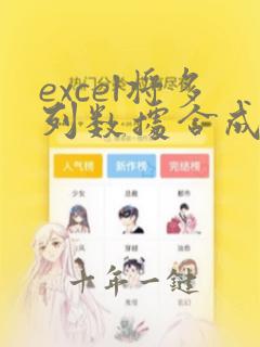 excel将多列数据合成一列