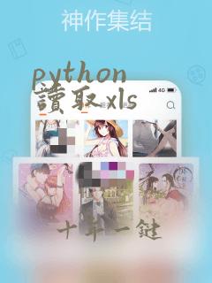 python 读取xls