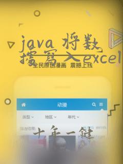java 将数据写入excel