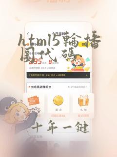 html5轮播图代码