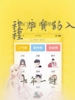 程序员的入门编程