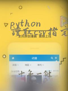python 读取csv指定列